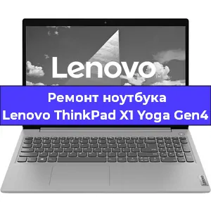 Ремонт ноутбука Lenovo ThinkPad X1 Yoga Gen4 в Воронеже